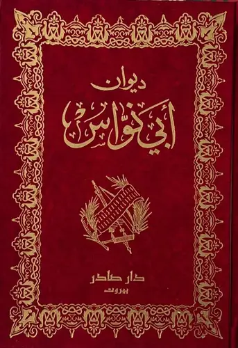 ديوان أبي نواس 