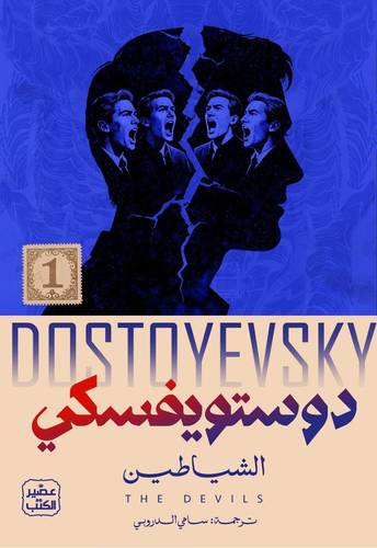 الشياطين - دوستويفسكي