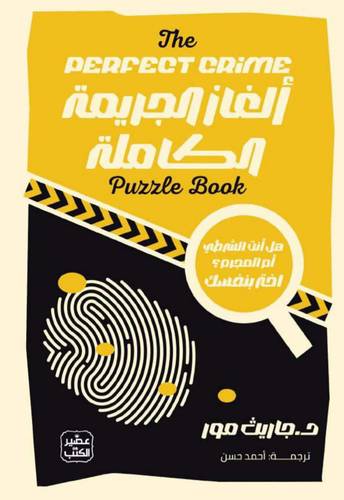 ألغاز الجريمة الكاملة