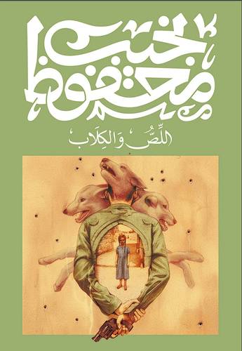 اللص والكلاب 