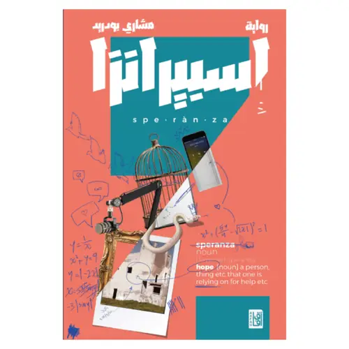 اسبيرانزا 