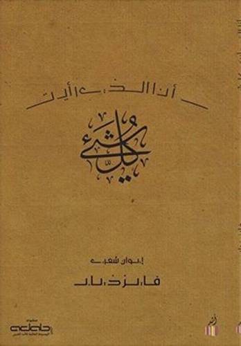 أنا الذي رأيت كل شيء