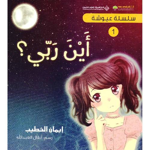 سلسلة عيوشة - اين ربي ؟ 