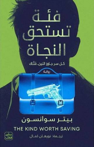 فئة تستحق النجاة - كل سر جاوز اثنين فتاك