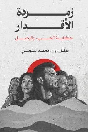 زمردة الاقدار حكايات الحب والرحيل