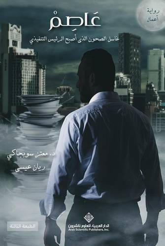 عاصم - غاسل الصحون الذي أصبح الرئيس التنفيذي