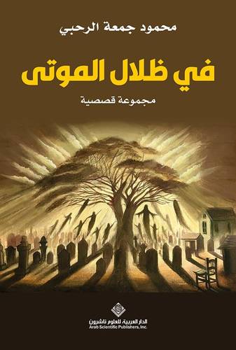 في ظلال الموتى