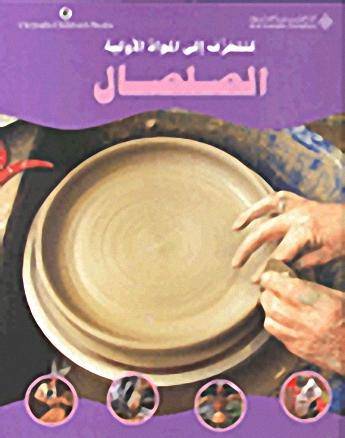 لنتعرف الى المواد الاولية - الصلصال