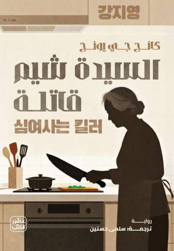 السيدة شيم قاتلة