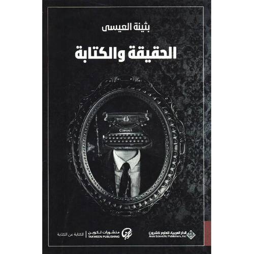 الحقيقة والكتابة