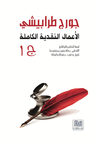 الأعمال النقدية الكاملة - ثلاث أجزاء - جورج طرابيشي