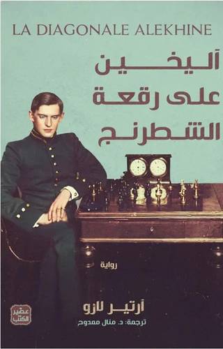 آليخين على رقعة الشطرنج