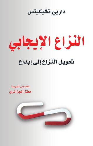 النزاع الإيجابي