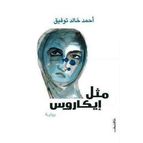 مثل إيكاروس