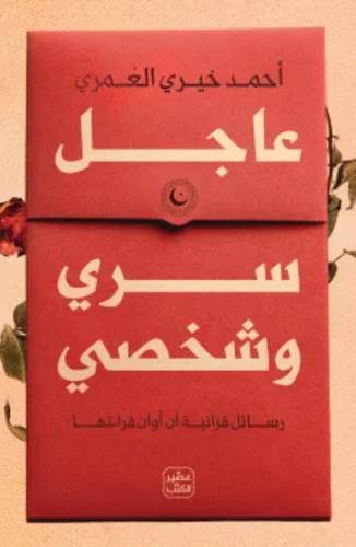 عاجل سرى وشخصي