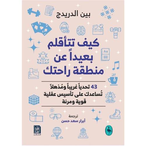 كيف تتأقلم بعيداً عن منطقة راحتك