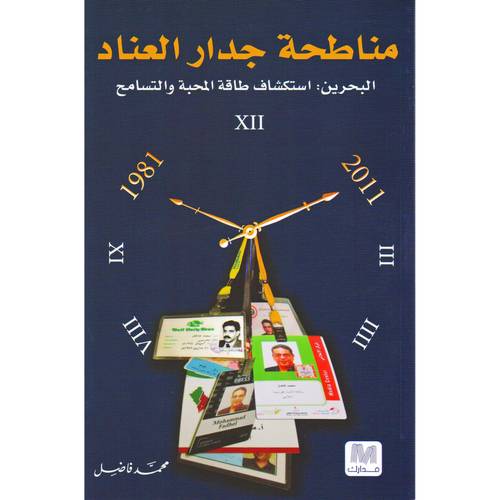 مناطحة جدار العناد