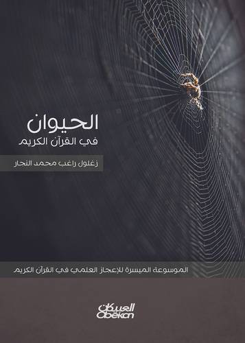 الحيوان في القرآن الكريم