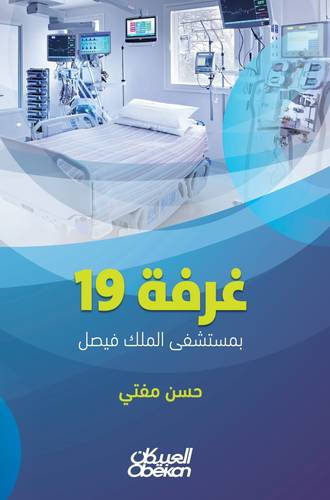 غرفة 19 بمستشفي الملك فيصل