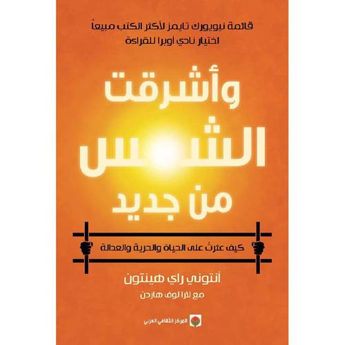 واشرقت الشمس من جديد : كيف عثرت على الحياة والحرية والعدالة 