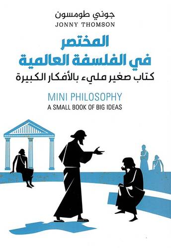 المختصر في الفلسفة العالمية 