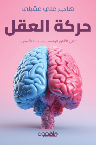 حركة العقل في الافاق الواسعة وسجايا الانفس 