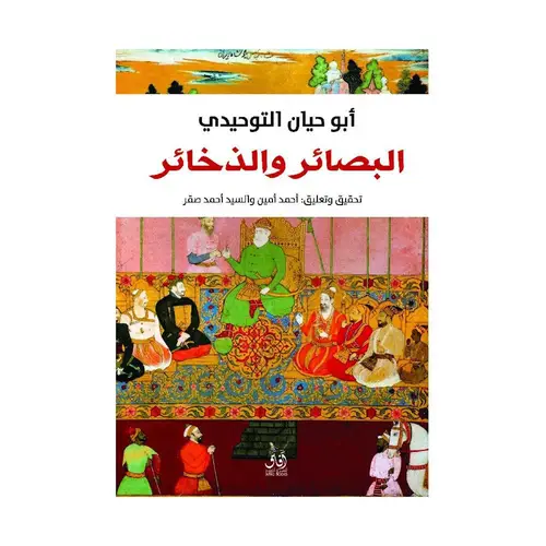 البصائر والذخائر‎ 