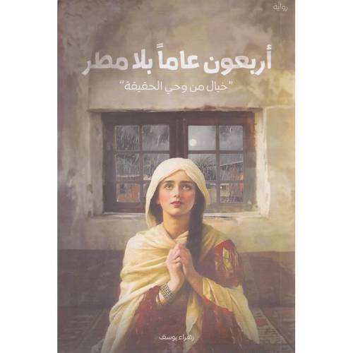 أربعون عاماً بلا مطر