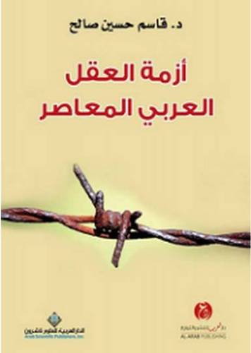 ازمة العقل العربي