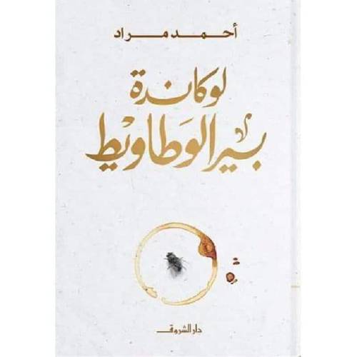 ‎لوكاندة بير الوطاويط