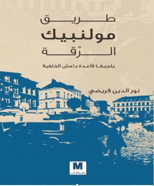 طريق مولنبيك الرقة