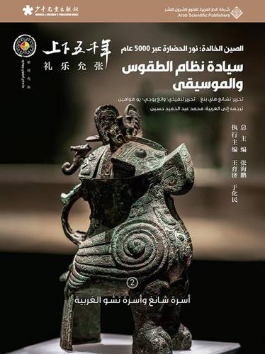 الصين الخالدة - سيادة نظام الطقوس والموسيقا