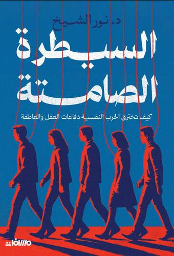السيطرة الصامتة