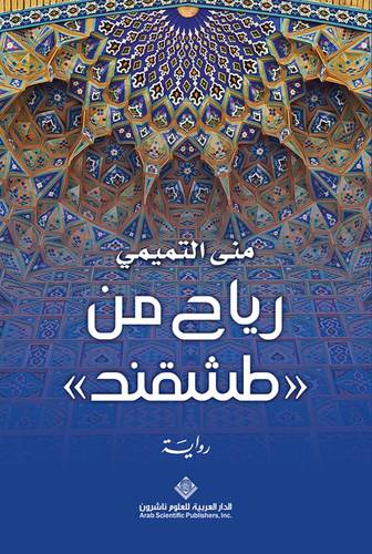 رياح من طشقند