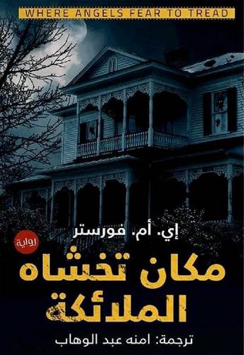 مكان تخشاه الملائكة