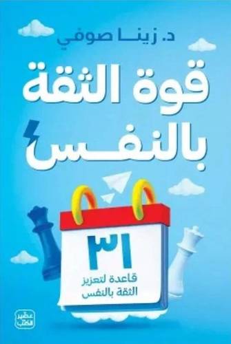 قوة الثقة بالنفس