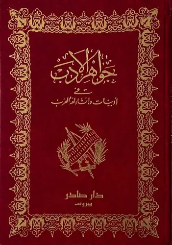 جواهر الأدب - مجلدين -