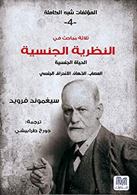 النظرية الجنسية - سلسلة المؤلفات شبه الكاملة ج ٤ - فرويد 