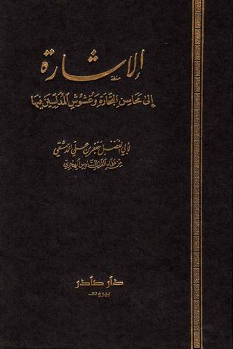 الإشارة إلى محاسن التجارة و غشوش المدلسين فيها