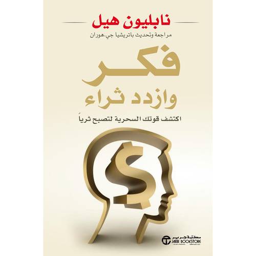 فكر وازدد ثراء، اكتشف قوتك السحرية لتصبح ثريا‎ً