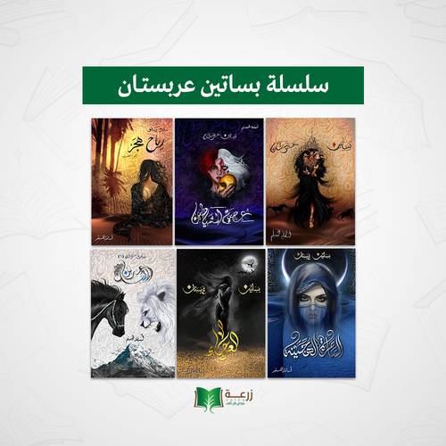 سلسلة بساتين عربستان - المجموعة الكاملة ٦ كتب