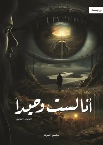 أنا لست وحيداً - الجزء الثاني