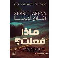 ماذا فعلت ؟