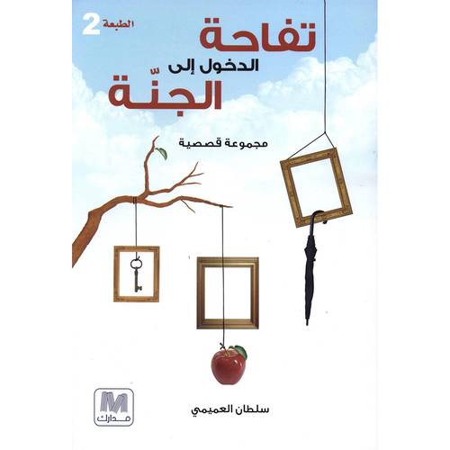 تفاحة الدخول إلى الجنة