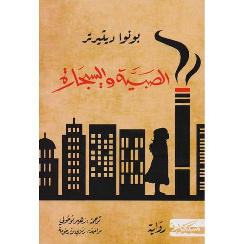 الصبية والسيجارة 