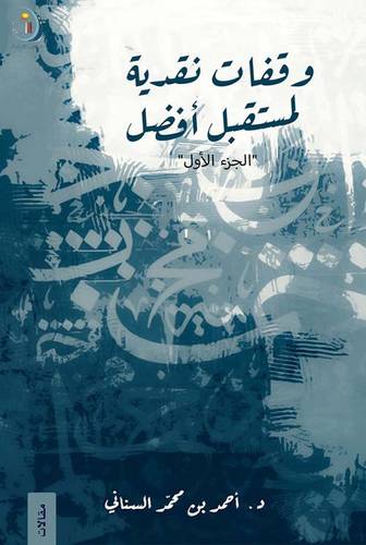  وقفات  نقدية لمستقبل أفضل الجزء الأول 
