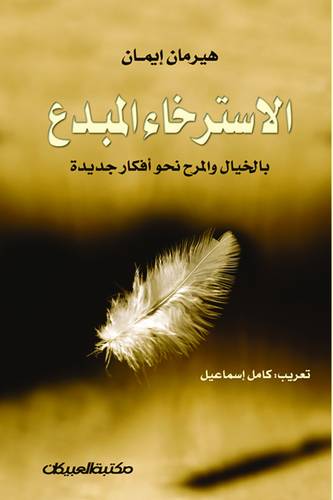الإسترخاء المبدع