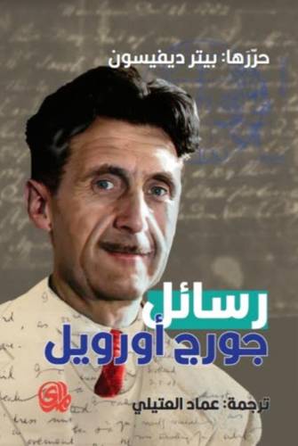 رسائل جورج أورويل
