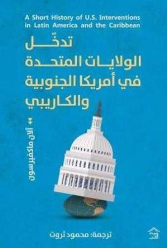تاريخ موجز عن تدخل الولايات المتحدة في امريكا الجنوبية والكاريبي