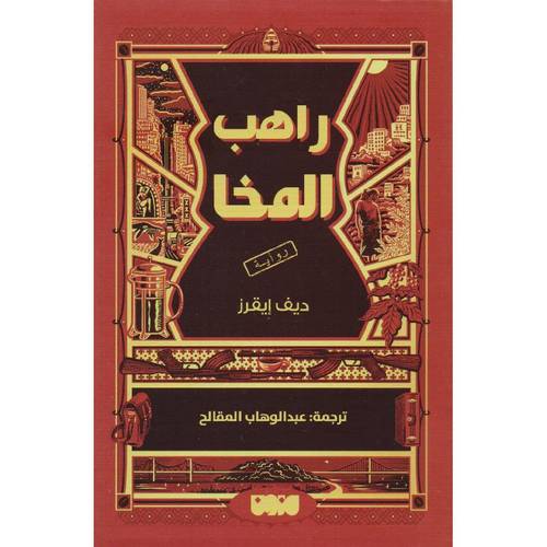 راهب المخا
